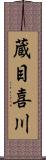 蔵目喜川 Scroll