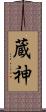 蔵神 Scroll