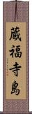 蔵福寺島 Scroll