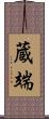 蔵端 Scroll