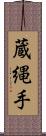 蔵縄手 Scroll