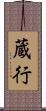 蔵行 Scroll