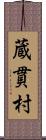 蔵貫村 Scroll