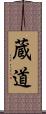 蔵道 Scroll