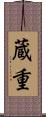 蔵重 Scroll