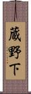 蔵野下 Scroll