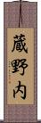 蔵野内 Scroll