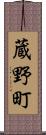 蔵野町 Scroll