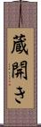 蔵開き Scroll