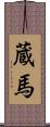 蔵馬 Scroll