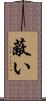 蔽い Scroll
