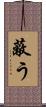 蔽う Scroll