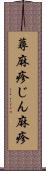 蕁麻疹 Scroll