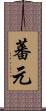 蕃元 Scroll