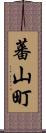 蕃山町 Scroll
