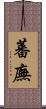 蕃廡 Scroll