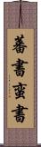 蕃書 Scroll