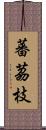 蕃茘枝 Scroll