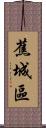 蕉城區 Scroll