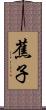 蕉子 Scroll