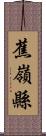 蕉嶺縣 Scroll