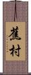 蕉村 Scroll