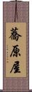 蕎原屋 Scroll