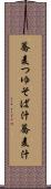 蕎麦つゆ Scroll