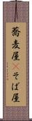 蕎麦屋(P) Scroll