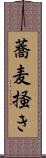 蕎麦掻き Scroll