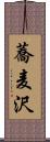 蕎麦沢 Scroll