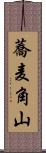 蕎麦角山 Scroll