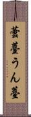 蕓薹 Scroll