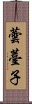 蕓薹子 Scroll