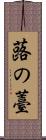 蕗の薹 Scroll
