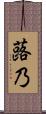 蕗乃 Scroll
