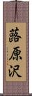蕗原沢 Scroll