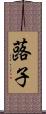 蕗子 Scroll