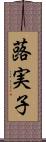 蕗実子 Scroll