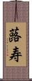 蕗寿 Scroll