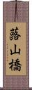 蕗山橋 Scroll