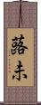 蕗未 Scroll