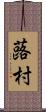 蕗村 Scroll