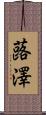 蕗澤 Scroll