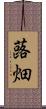 蕗畑 Scroll