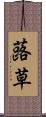 蕗草 Scroll