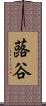 蕗谷 Scroll