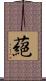 蕝 Scroll