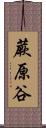 蕨原谷 Scroll