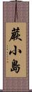 蕨小島 Scroll